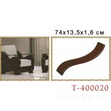 Деревянный подлокотник для диванов, кресел. T-400020